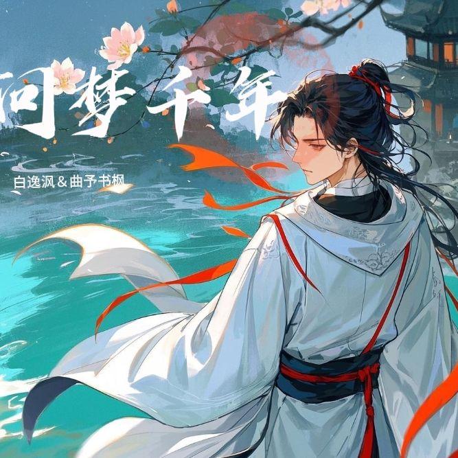 问梦千年封面
