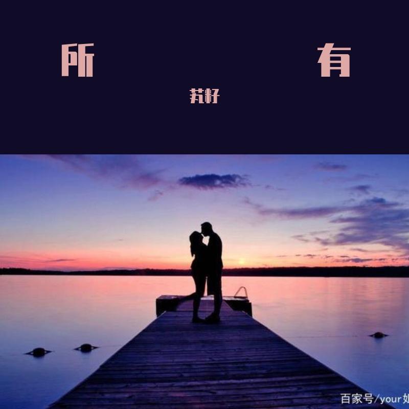 所有 - 芄籽封面