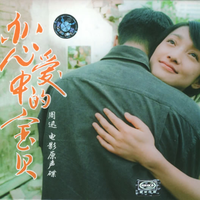 恋爱中的宝贝 电影原声碟