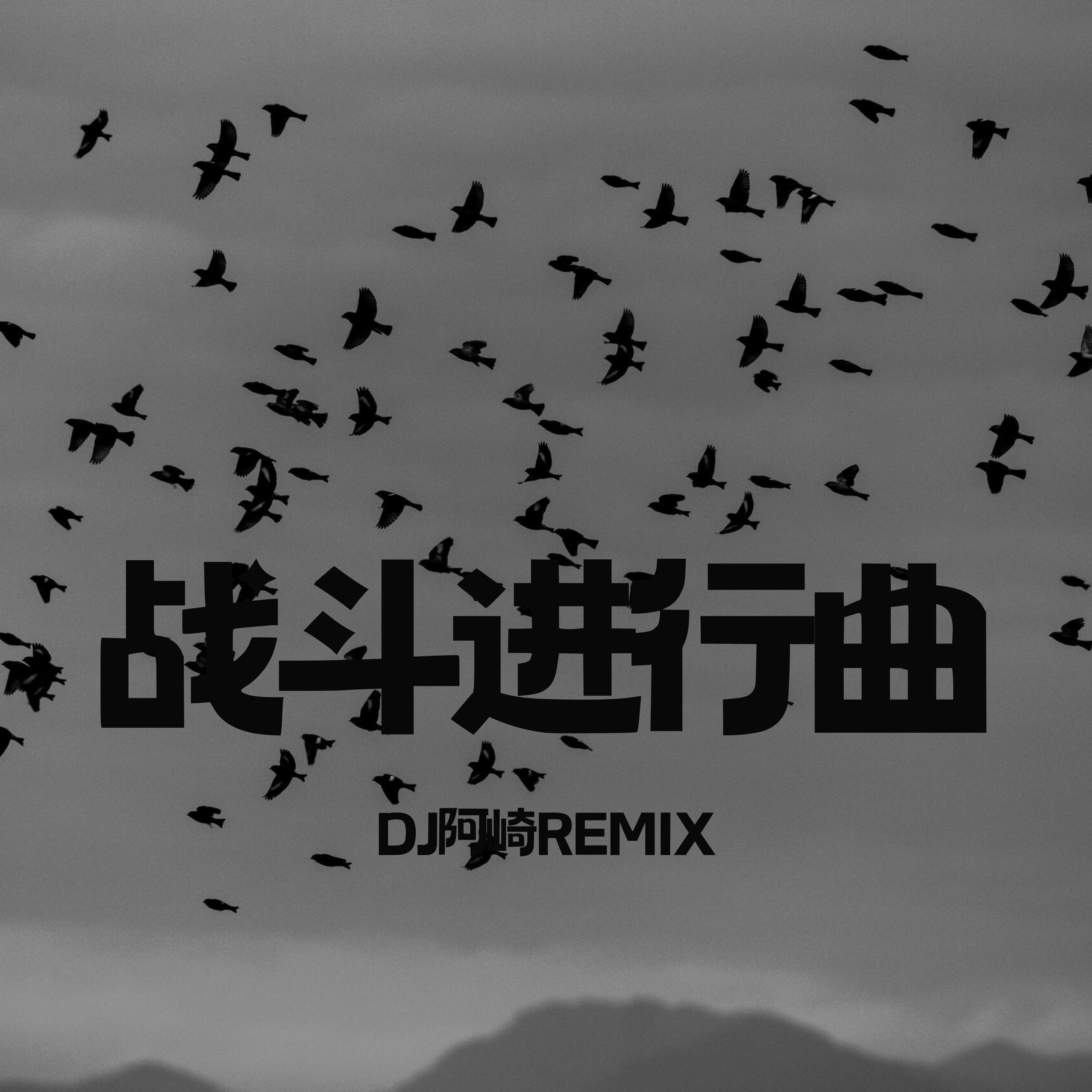 战斗进行曲Vol.1封面