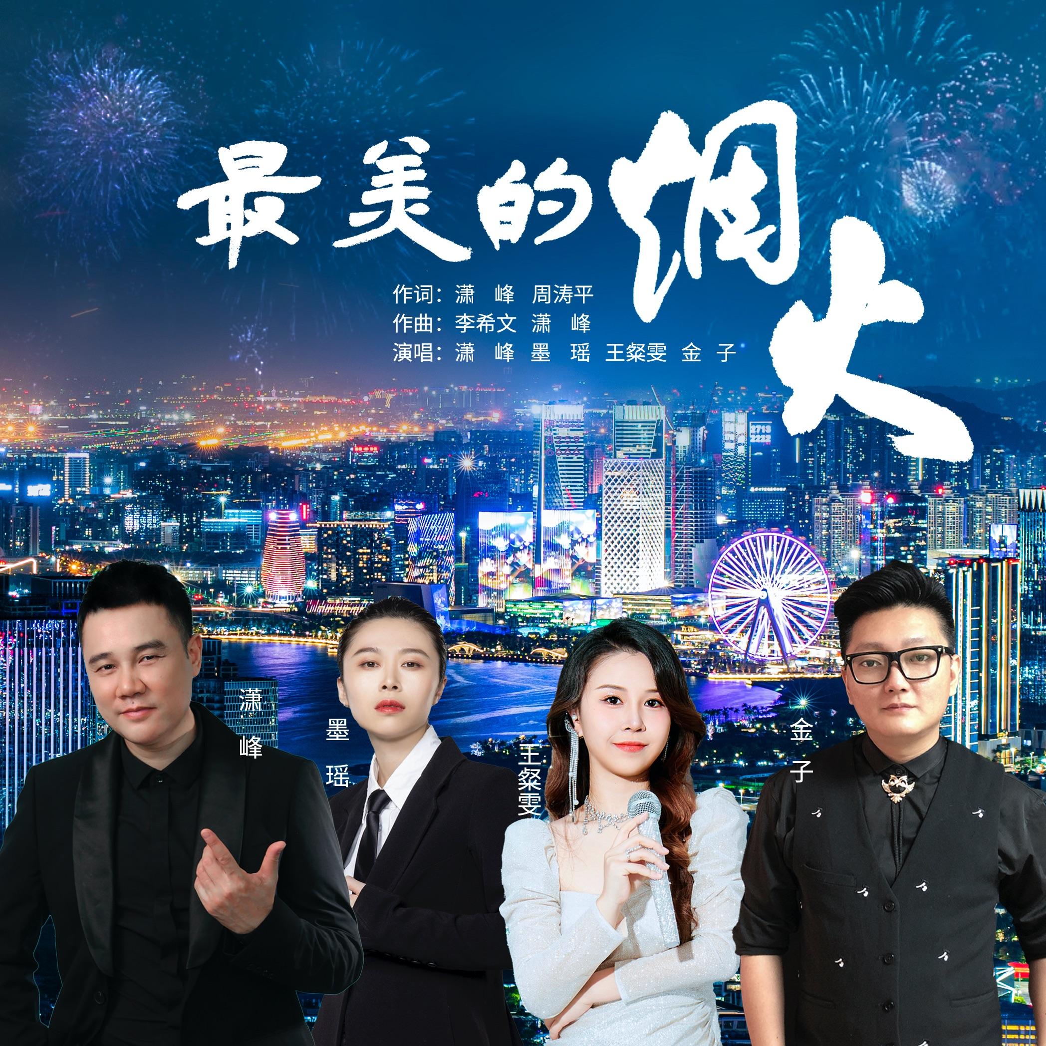最美的烟火 伴奏封面