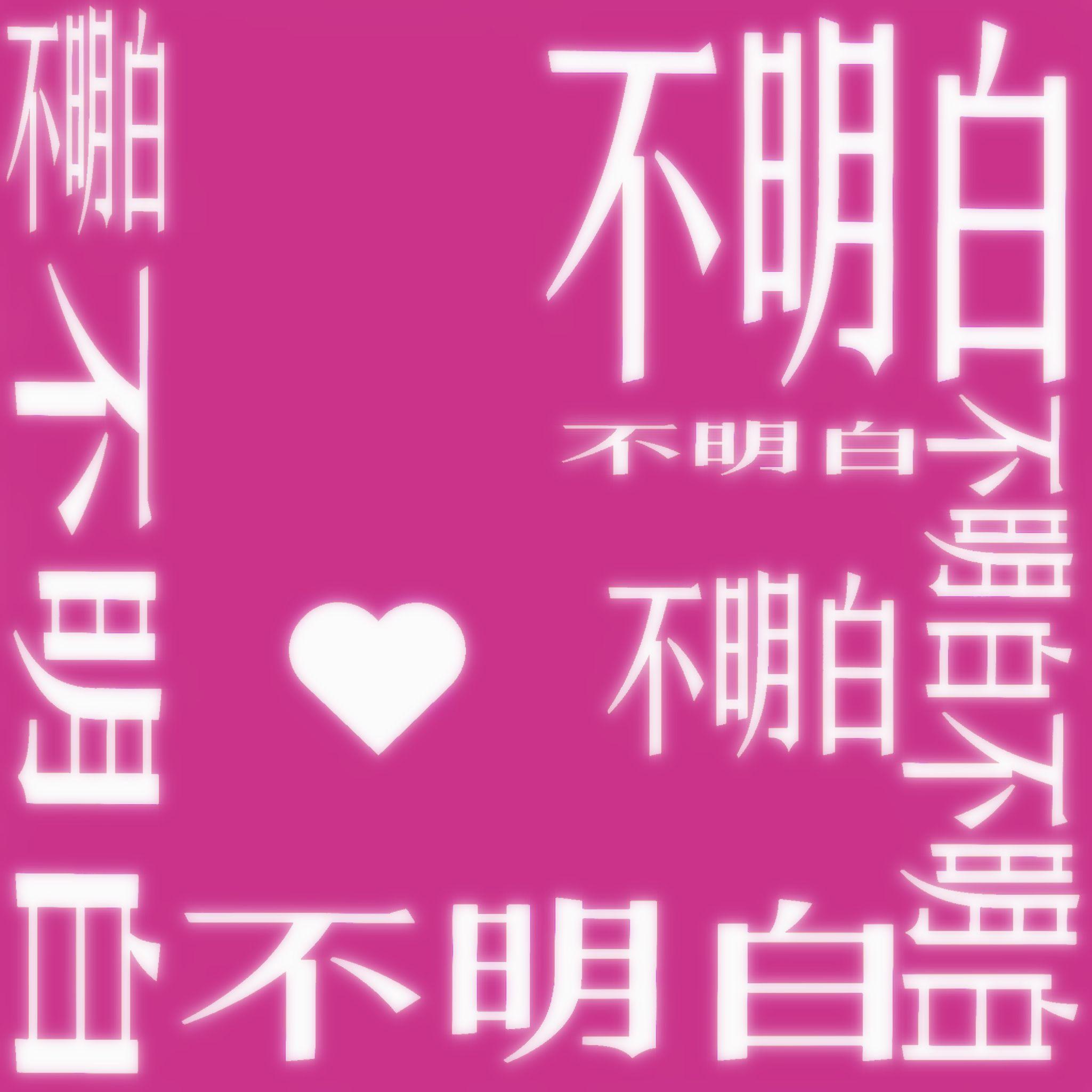 不明白（sped up）