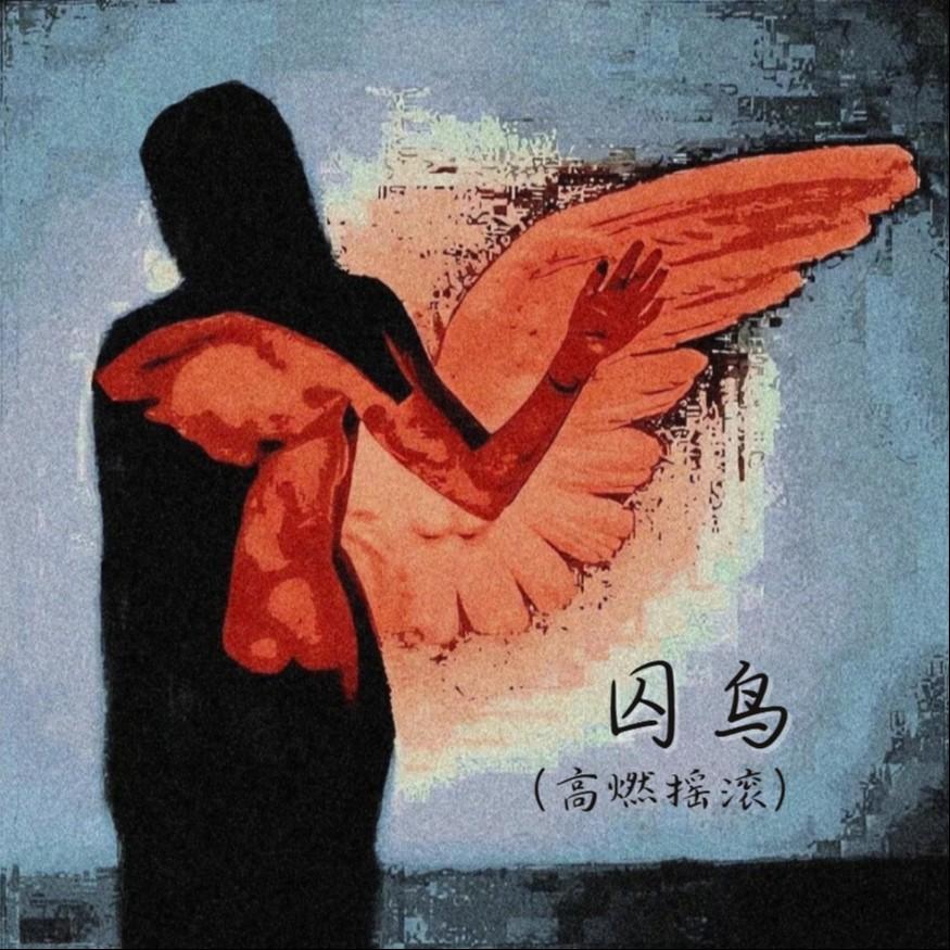 囚鸟（高燃摇滚）（我像是一个你可有可无的影子）封面