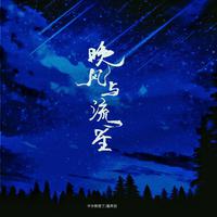 晚风与流星