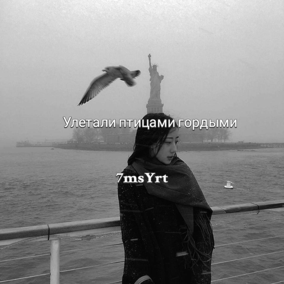 Улетали птицами гордыми-7msYrt