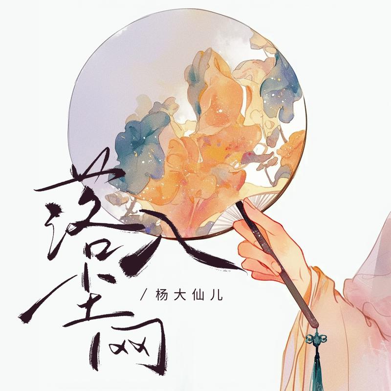 落入尘网_杨大仙儿_落入尘网 | 在线播放_落入尘网歌词_落入尘网下载 | 网易云音乐