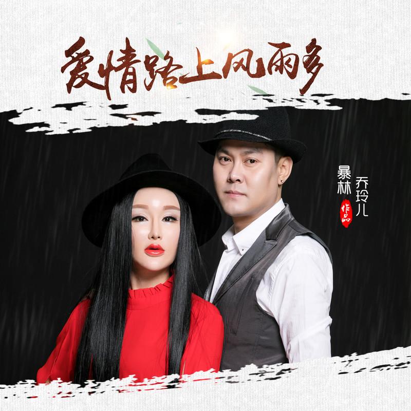 爱情路上风雨多 (伴奏)封面