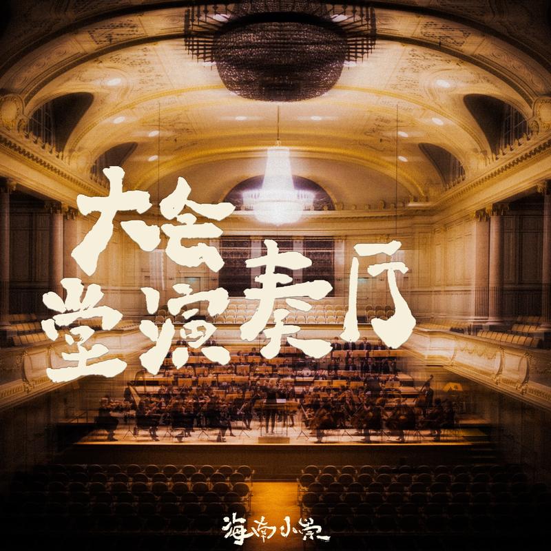 大会堂演奏厅封面