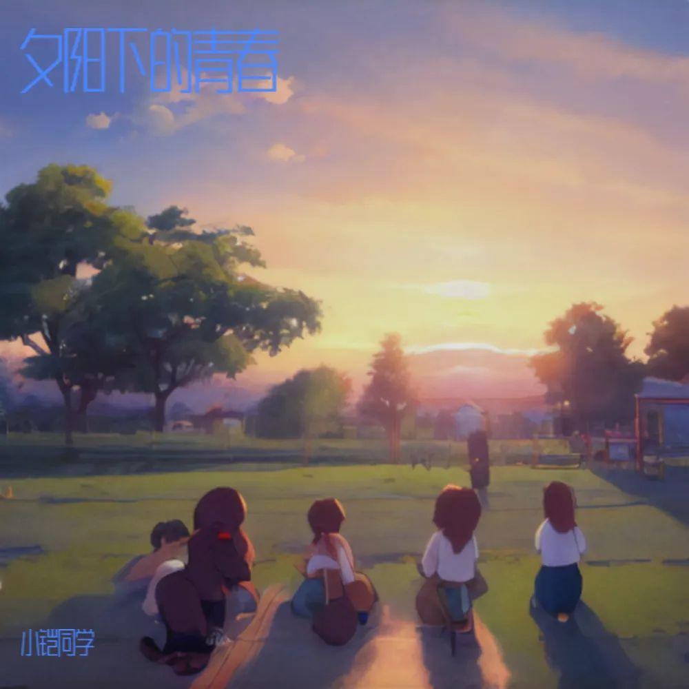 夕阳下的青春封面