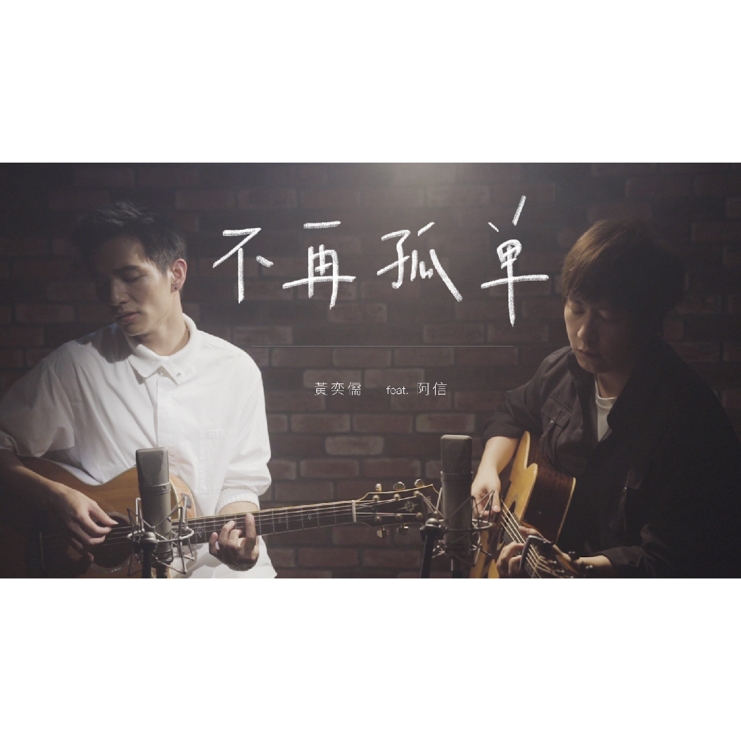 不再孤单 (Acoustic ver.)
