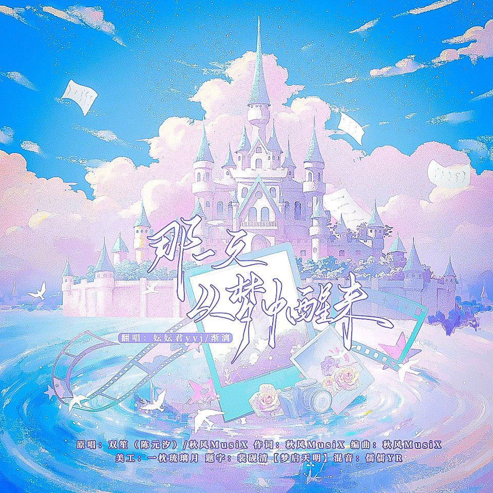 那一天梦中醒来