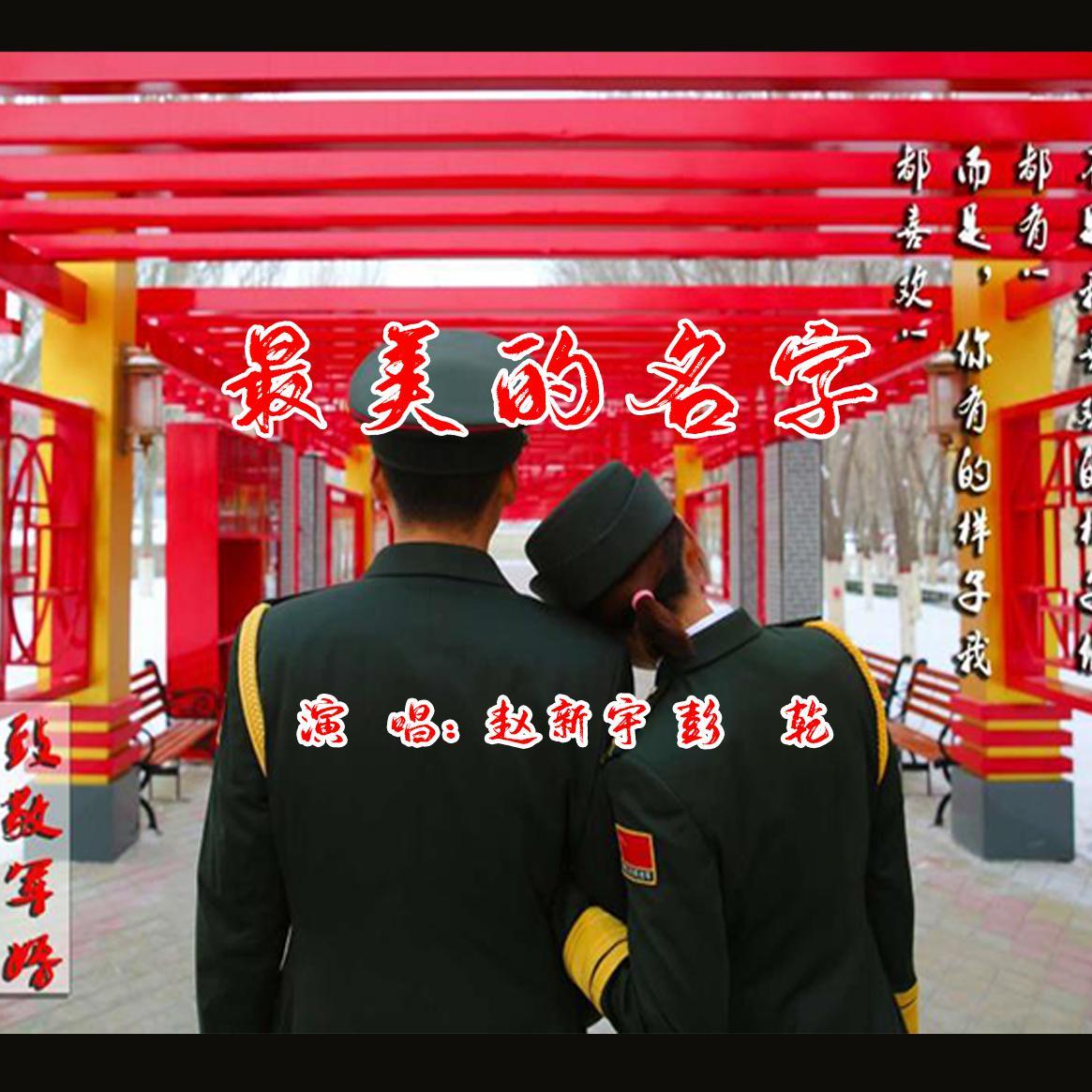 最美的名字 伴奏 - 赵新宇封面