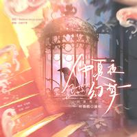 仲夏夜幻梦（《Fate/Grand Order》奥伯龙2.6剧情同人曲）