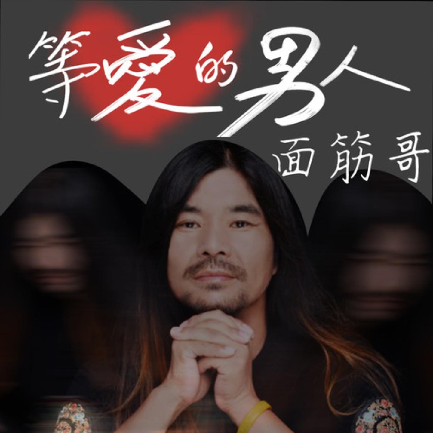 等爱的男人封面