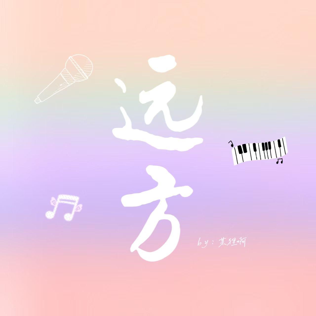 赤子之心 - 某狸啊封面