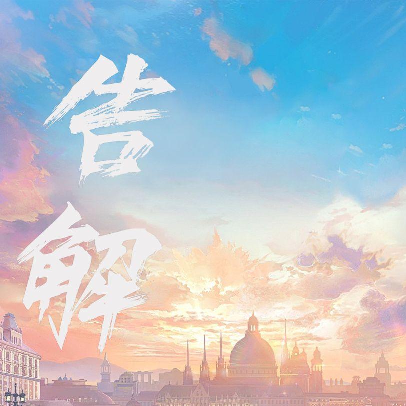 告解封面