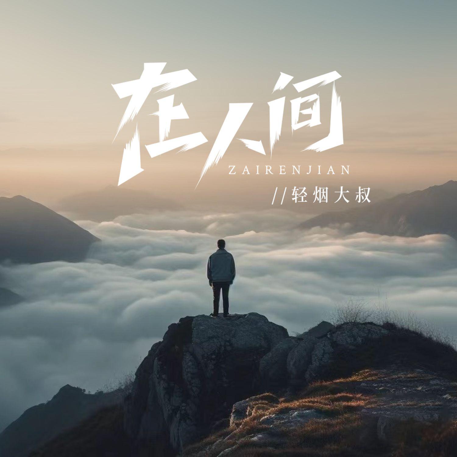 在人间封面