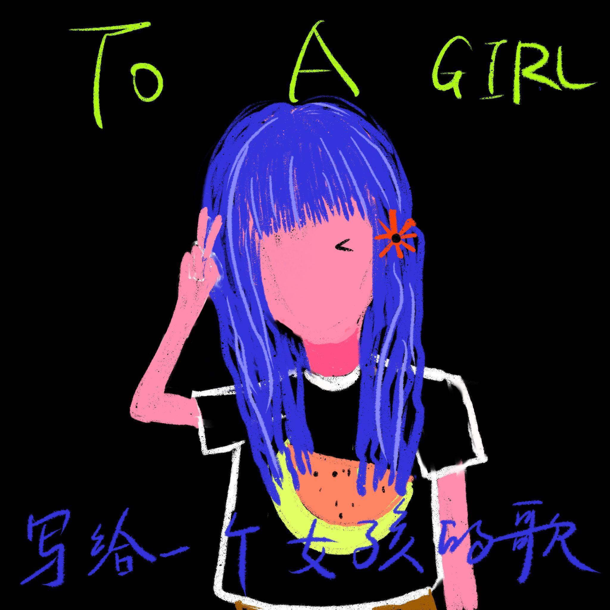 写给一个女孩的歌 - 冬耳封面