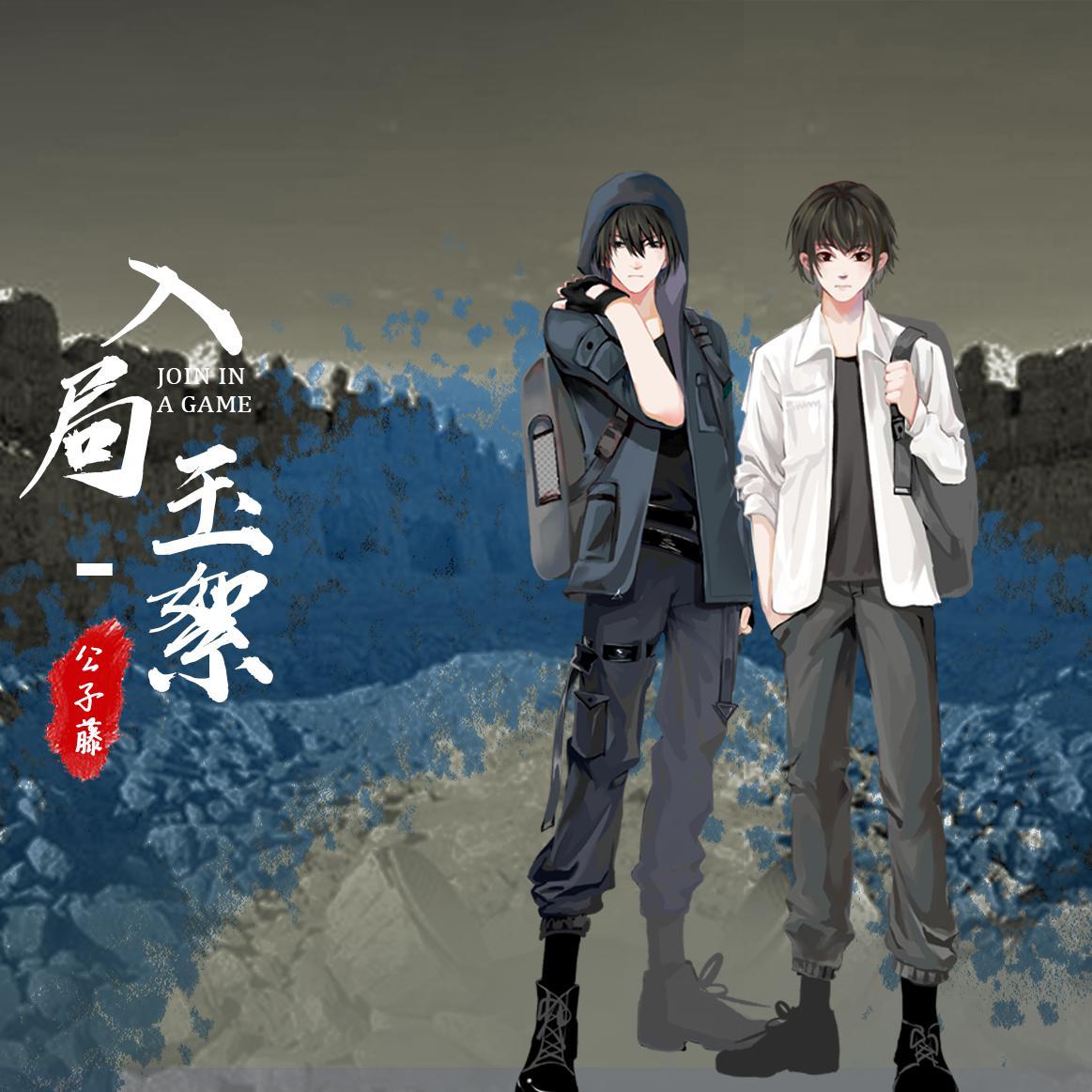 入局-玉絮 盗笔同人歌曲 伴奏