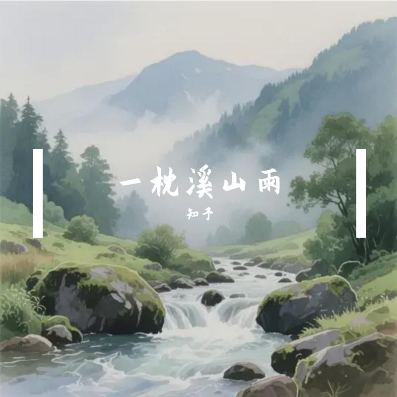榻榻米 - 知予封面