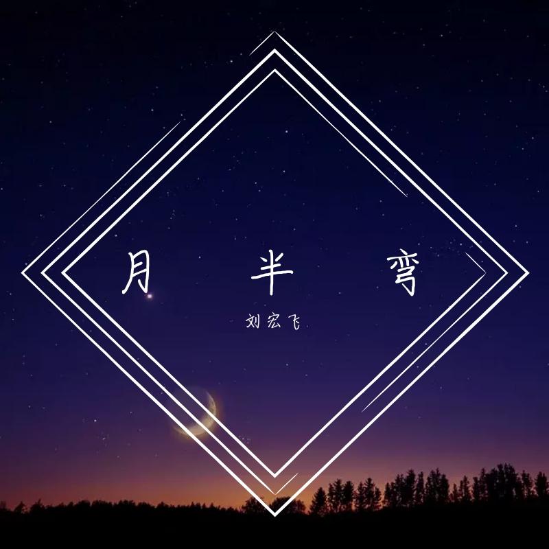 月半弯_刘宏飞_月半弯dj | 在线播放_月半弯歌词_月半弯下载 | 网易云音乐