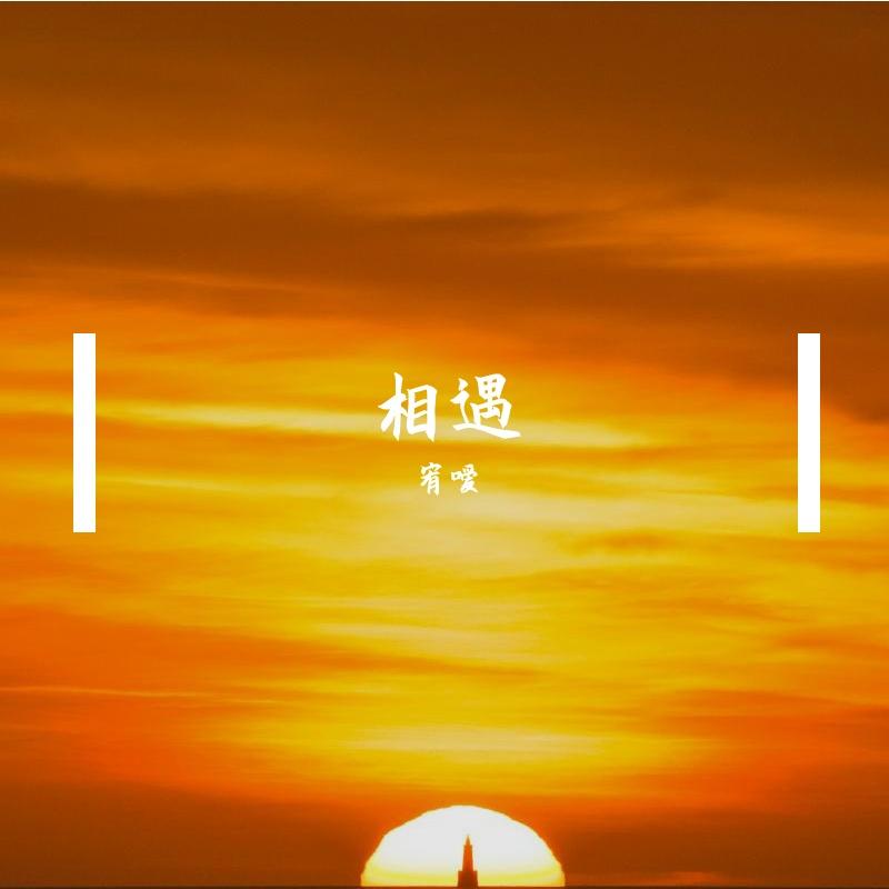 无骨无花无我无他