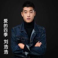 爱的四季
