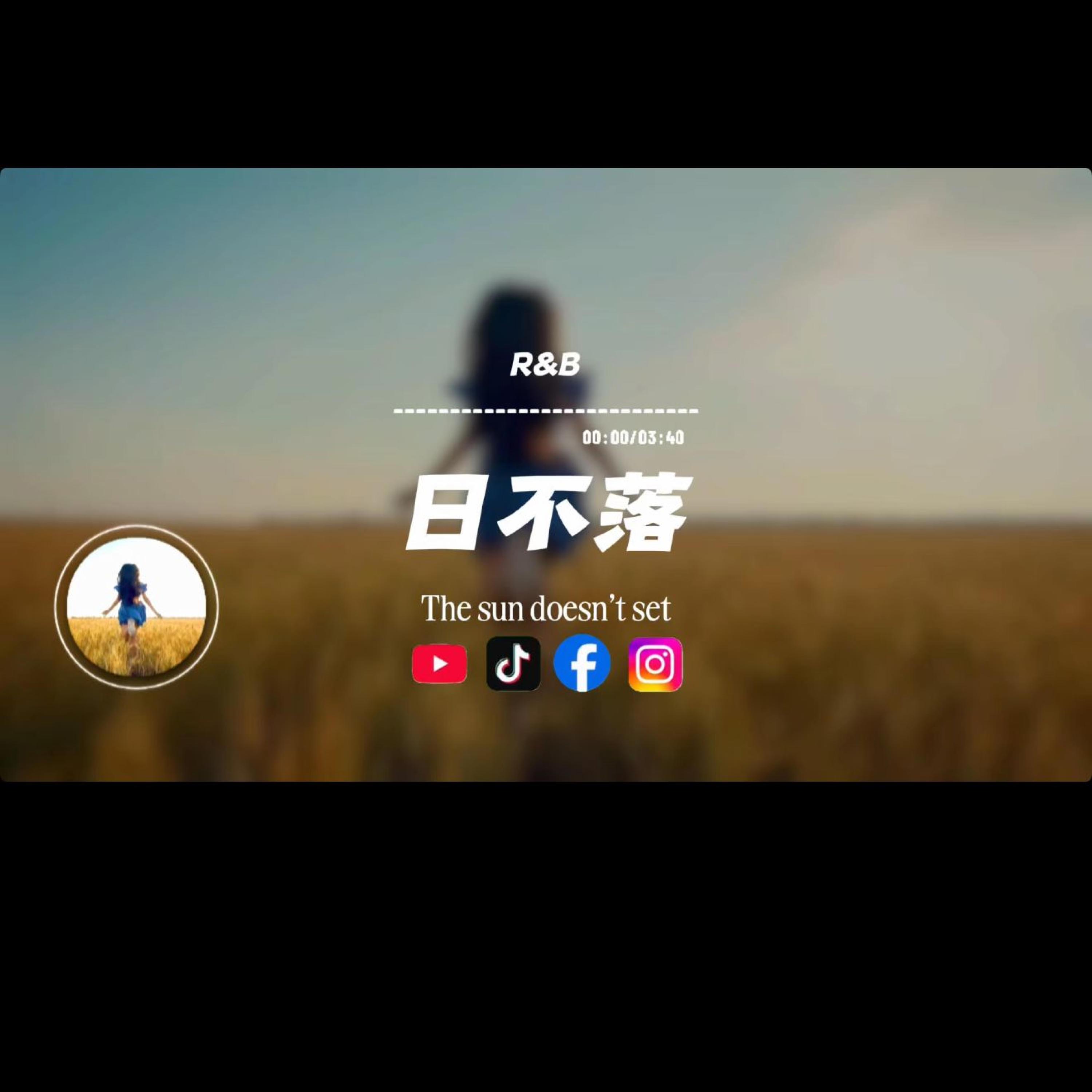 日不落/r&b封面