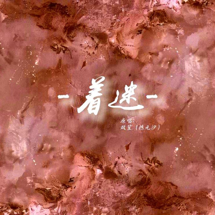 着迷（翻自:双笙（陈元汐））（翻自 双笙）