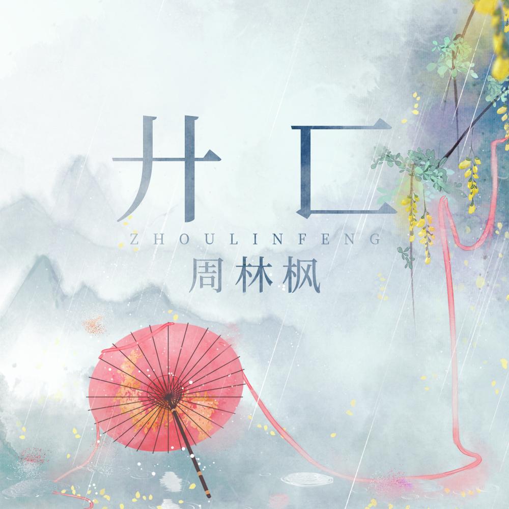 廾匸封面