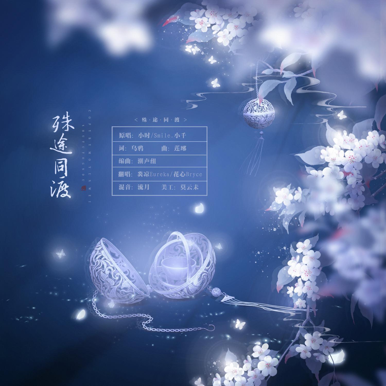 殊途同渡（翻自 Smile_小千） - 炎凉Eureka、花心Bryce封面