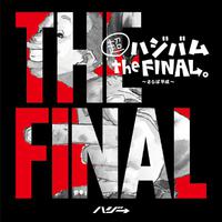 超ハジバム the FINAL。～さらば平成～