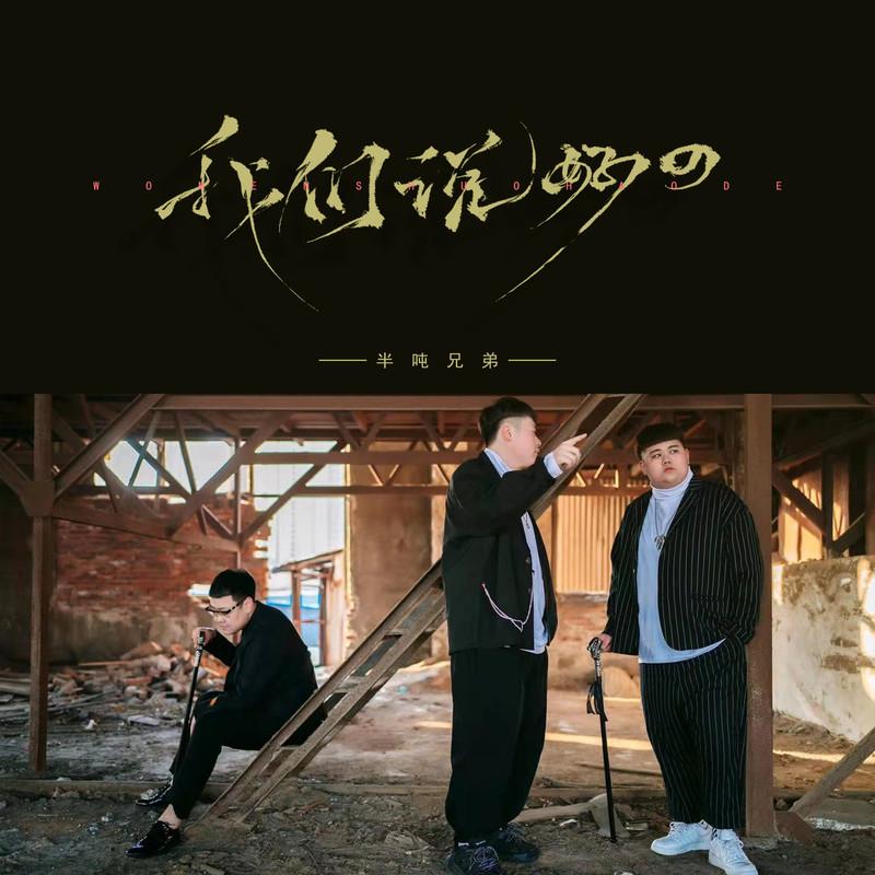 我们说好的 (烟嗓版)封面