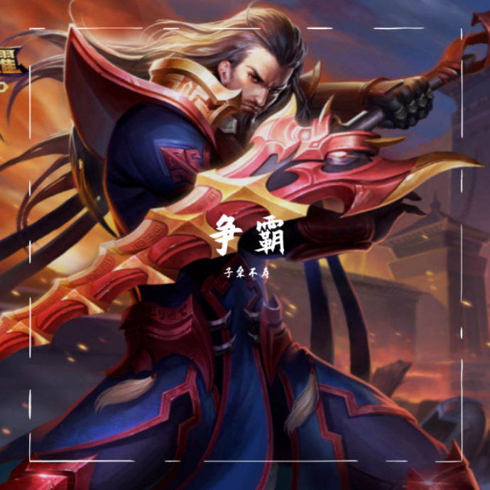 争霸封面