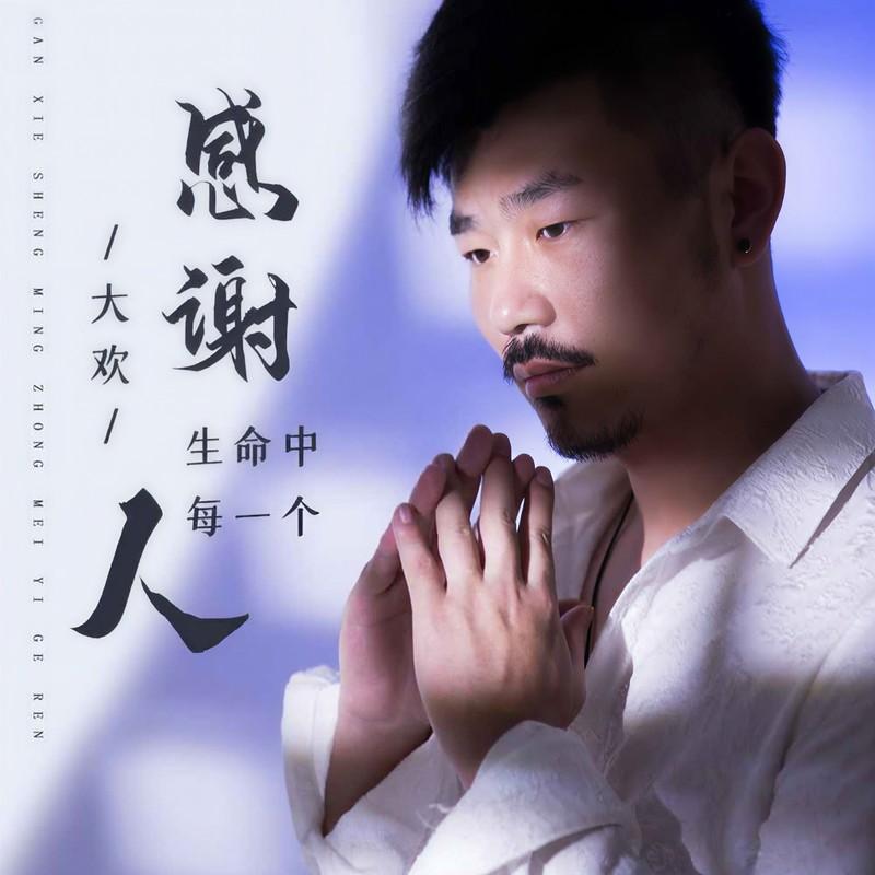 感谢生命中的每一个人封面