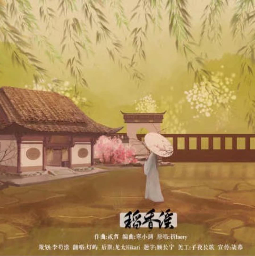 稻香谣（那个甜到掉牙的女声）（翻自 祈Inory）（Cover 祈Inory）封面