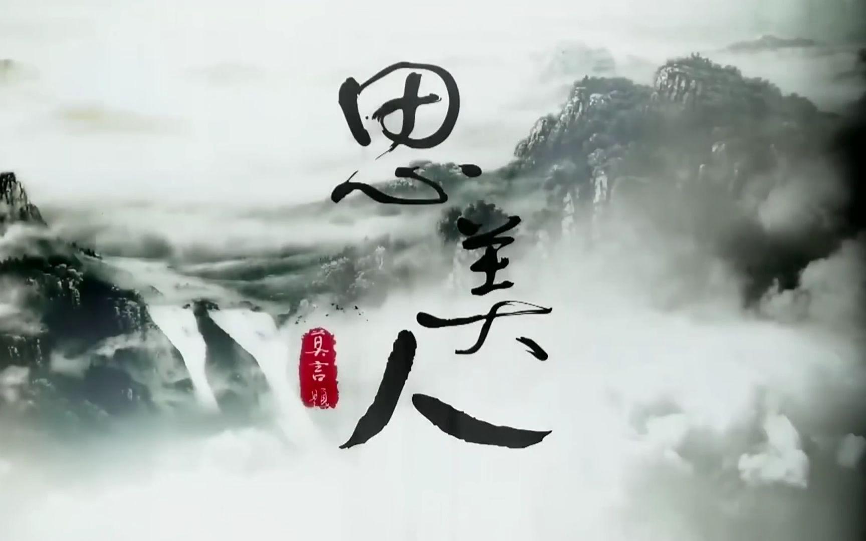 思美人兮（Cover 金玟岐） - 蓝晴幻封面
