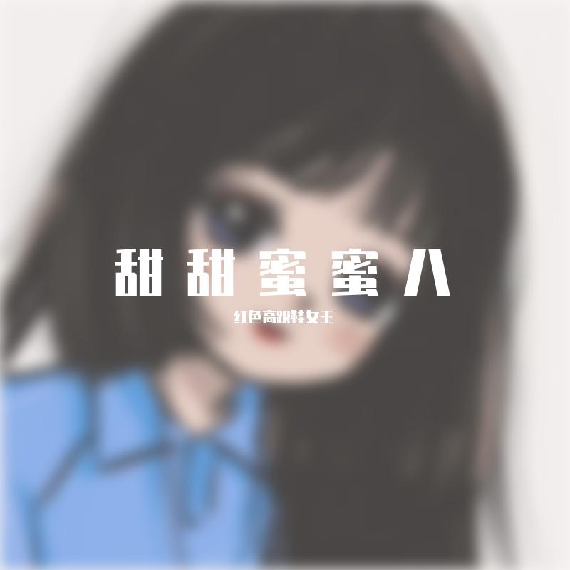 甜甜蜜蜜八 (4)封面