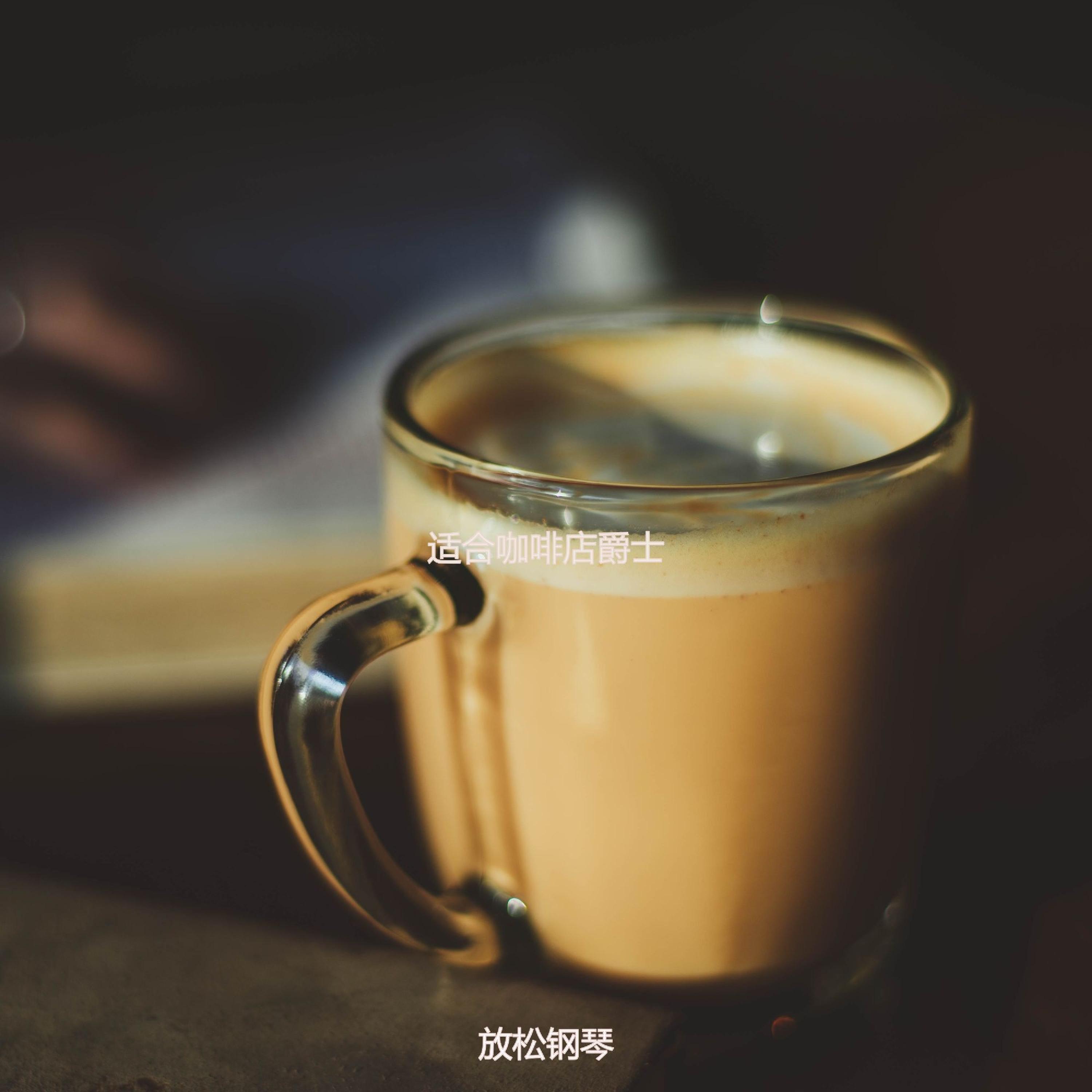 咖啡店离散的爵士_放松钢琴_适合咖啡店爵士 | 在线播放_咖啡店离散的爵士歌词_咖啡店离散的爵士下载 | 网易云音乐