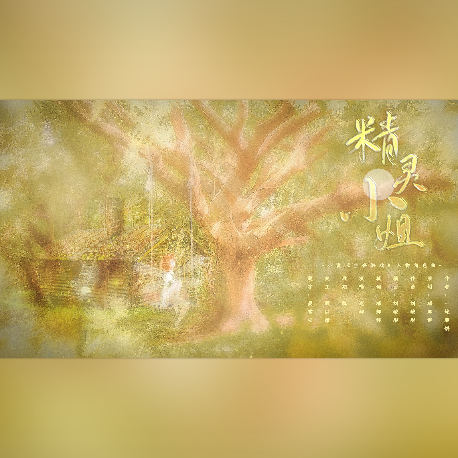 精灵小姐——角色曲 - 卿卿不晚、逝屿封面