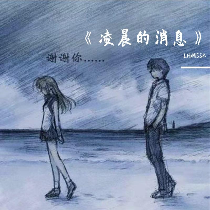 凌晨的消息（是我越界了抱歉你有喜欢的人了我没有资格伤心毕竟也从未拥有过）