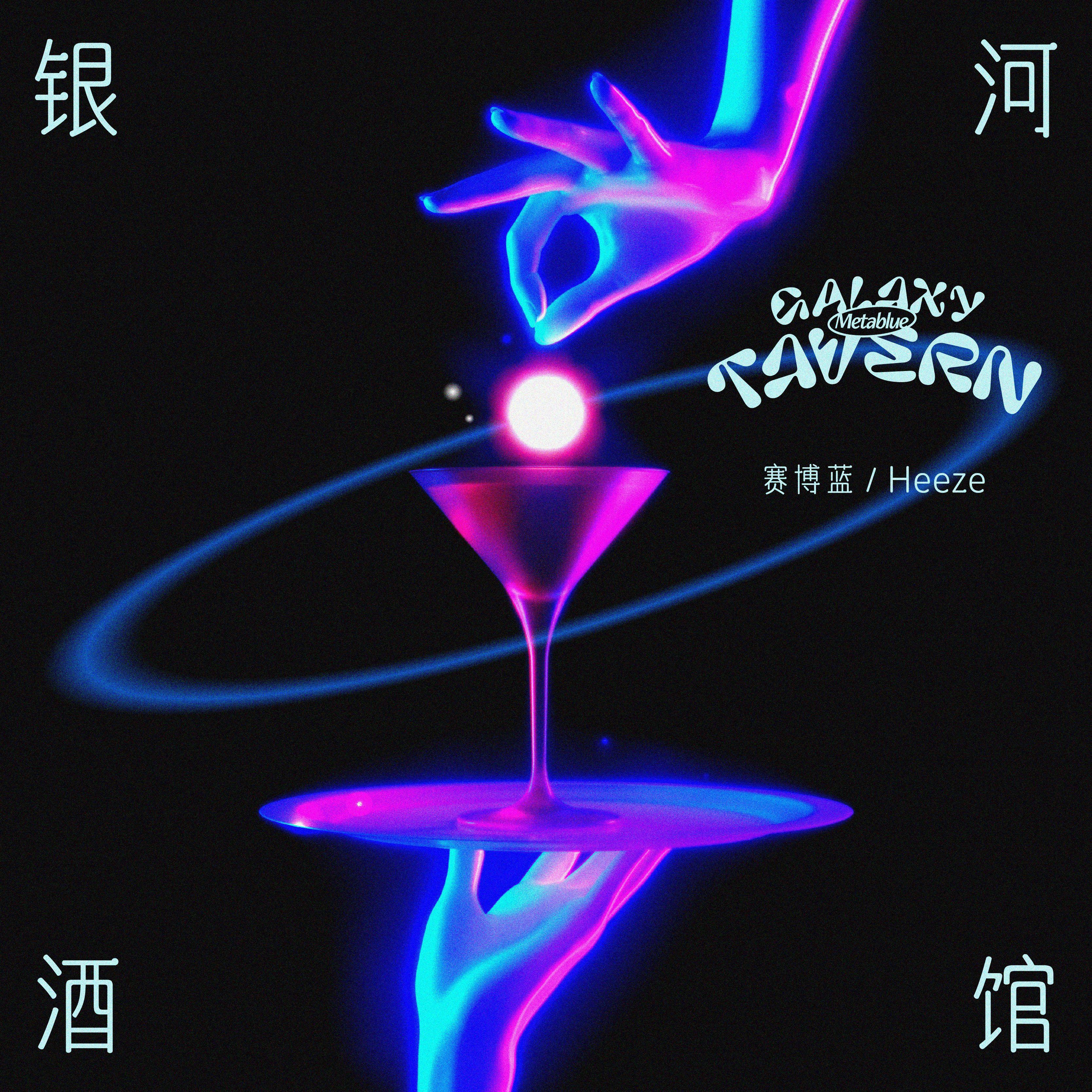 银河酒馆（Feat version）