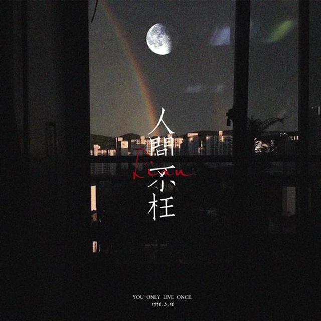 人间不枉 - 连淮伟粉丝、大酱封面