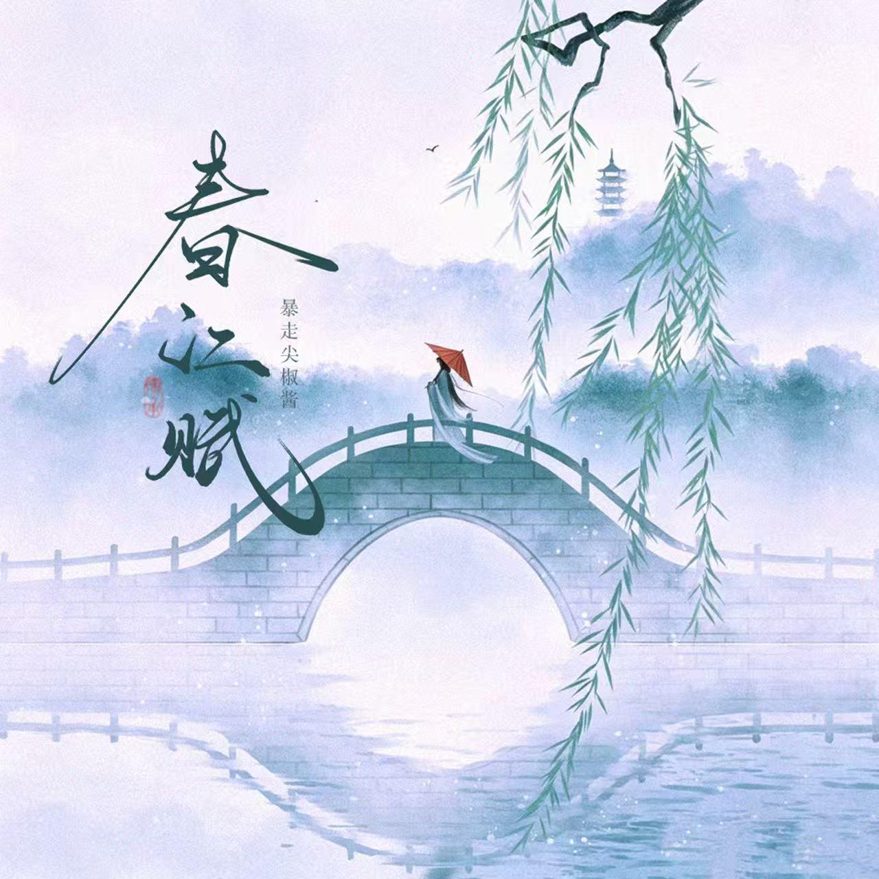 春江赋