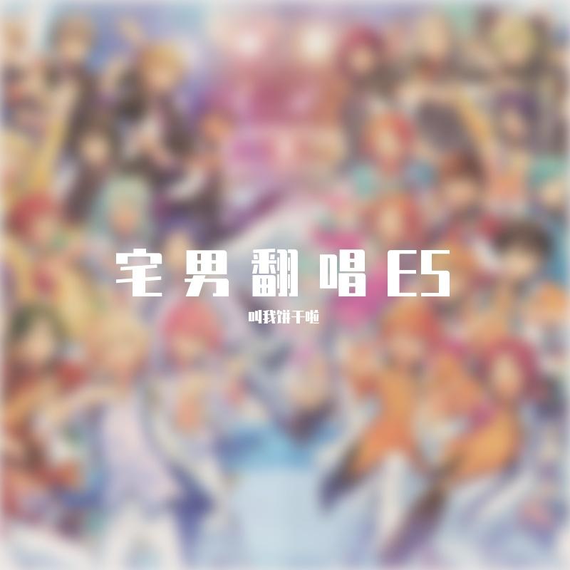 魅惑劇（偶像梦幻祭）封面