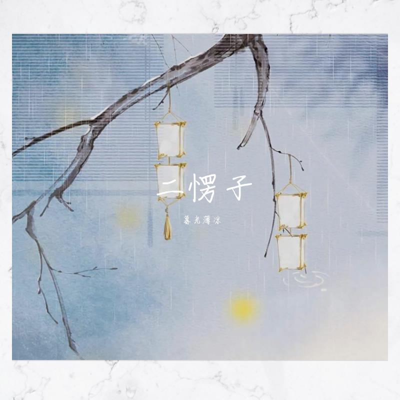 韩二愣（prod.by Xiangyue）封面