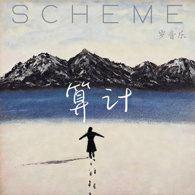 算计 - 岁音乐封面