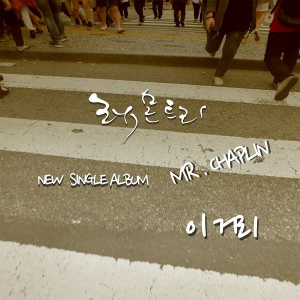 이 거리_Lemon Tree_Mr. Chaplin | 在线播放_이 거리歌词_이 거리下载 | 网易云音乐