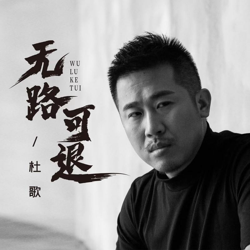 无路可退封面
