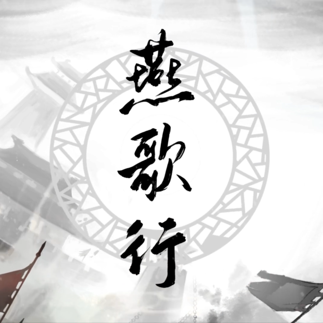 燕歌行【剧情版】